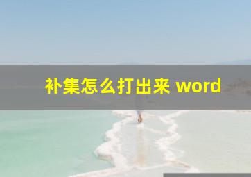 补集怎么打出来 word